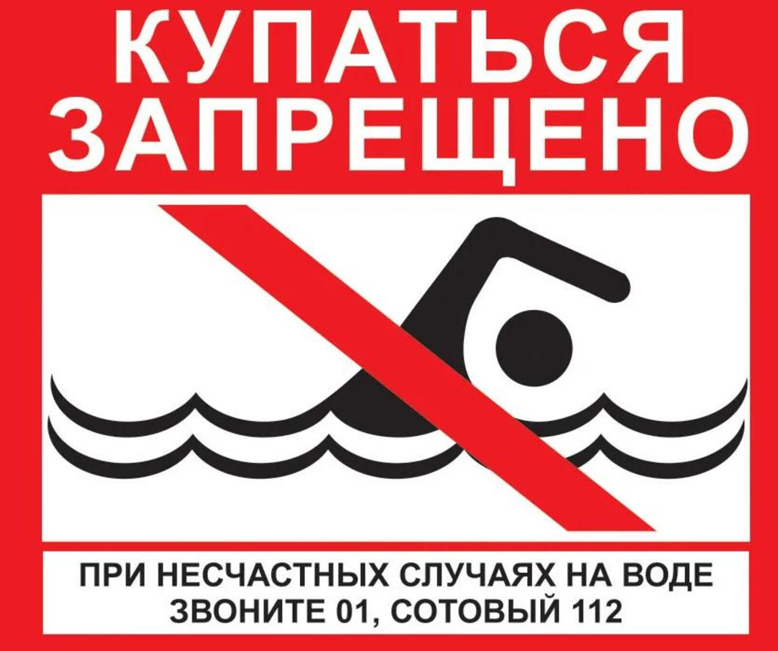 Купаться запрещено.