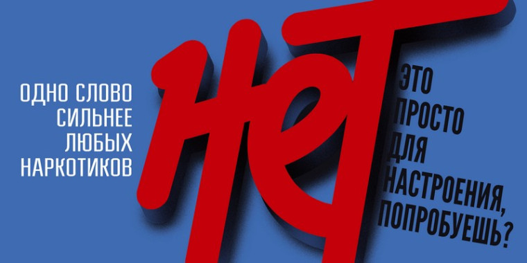 Одно слово "Нет" сильнее любых наркотиков. Одно слово "Нет" сильнее любых наркотиков.